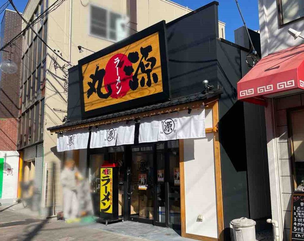 丸源ラーメン 江戸川鹿骨店江戸川区 篠崎駅 店舗情報 - EPARK