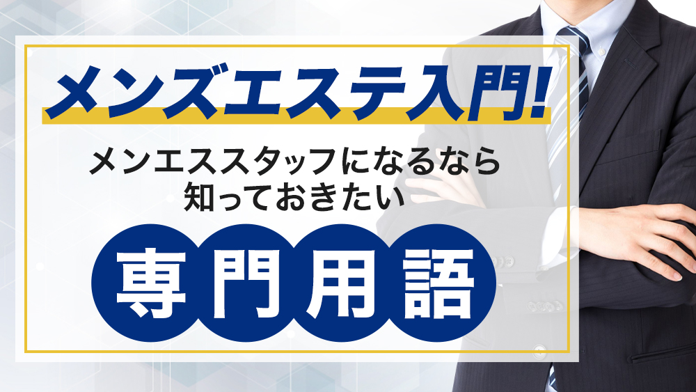 セラピスト向け】メンズエステで逆マッサージされることはある？ - エステラブワークマガジン