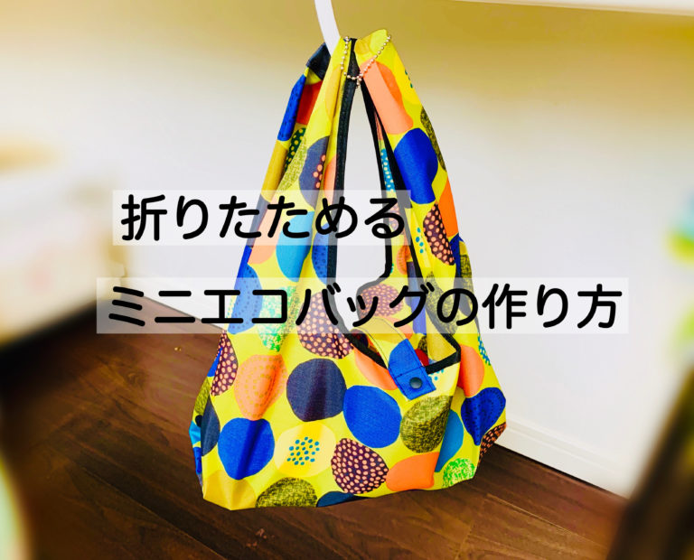 初心者でも簡単!基本のエコバッグの作り方☆大容量の底マチ付きバッグも暮らしニスタ