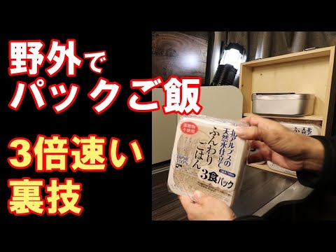 サトウのごはんをキャンプで美味しく！かつ最速で食べる方法を考えたアウトドアな青空