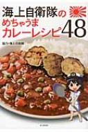 Amazon.co.jp: 海上自衛隊 最強レシピ集 艦めし 艦艇&部隊のおいしすぎる料理を紹介! : 海上自衛隊: 本