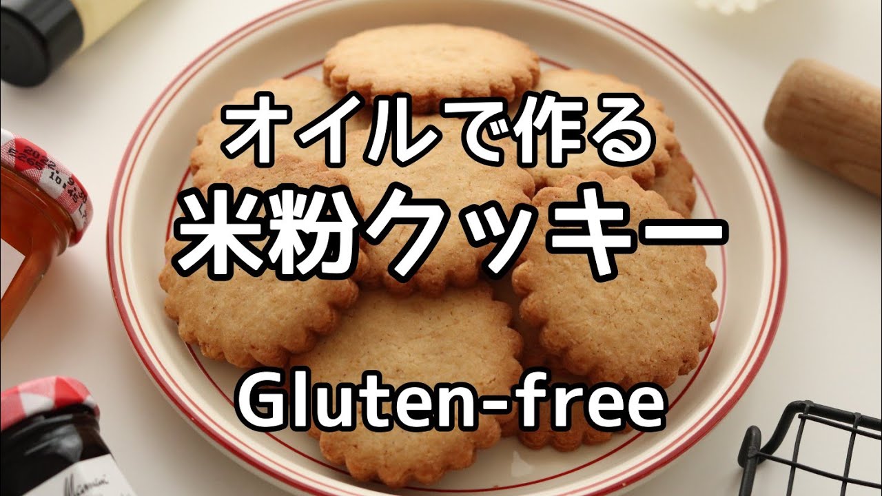 バター不使用！ 米粉の型抜きクッキ