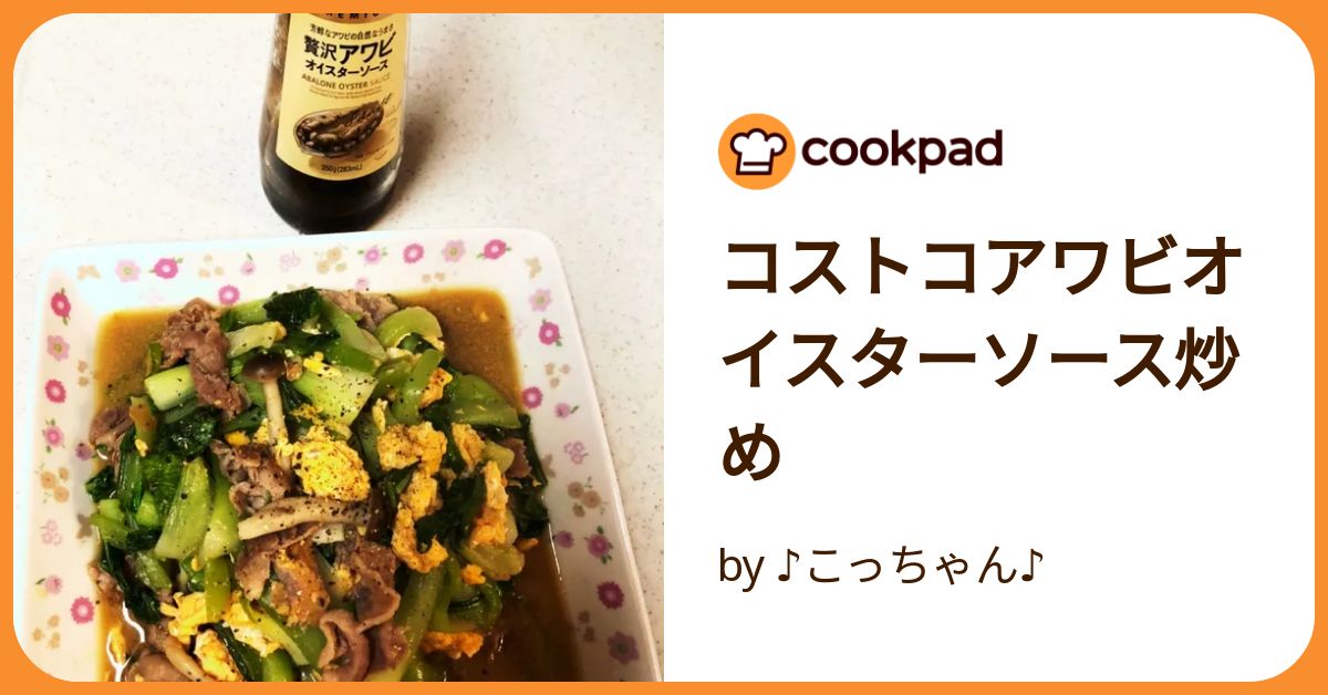 コストコ贅沢アワビオイスターソースレシピありアワビの海のように濃いコク レビューもあり兀兀記