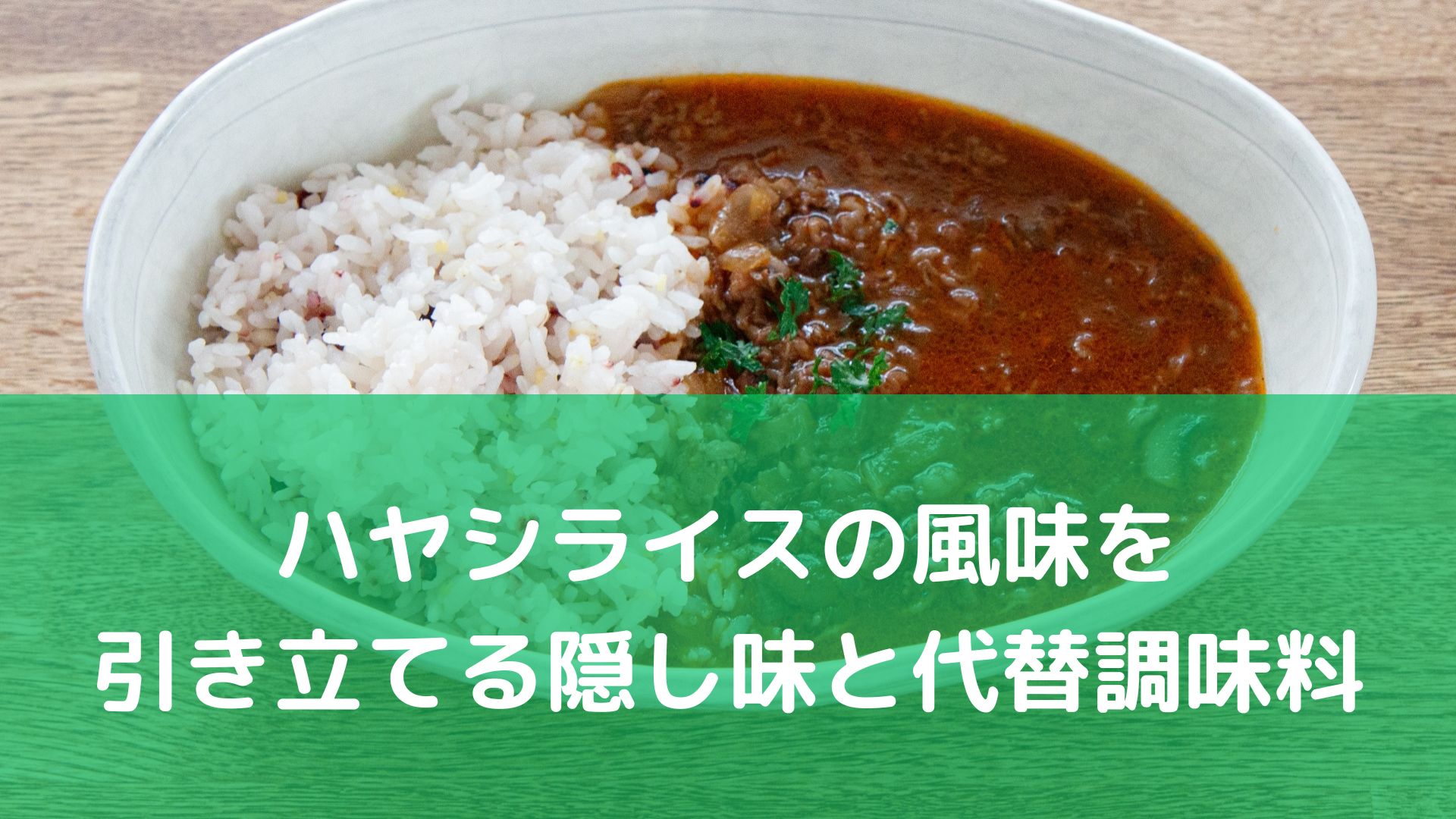 レシピ 液みそでルーなしハヤシライス 時短・コンテスト受賞MI-RIN'sみーりんず