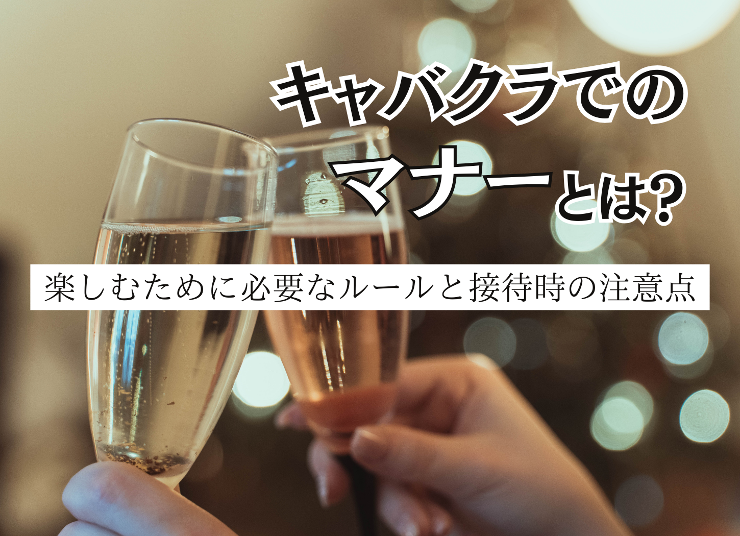 六本木】キャバ嬢とアフターするならバーがおすすめ！人気のあるバー5選｜おすすめ夜遊び情報 【夜遊びNEXT】