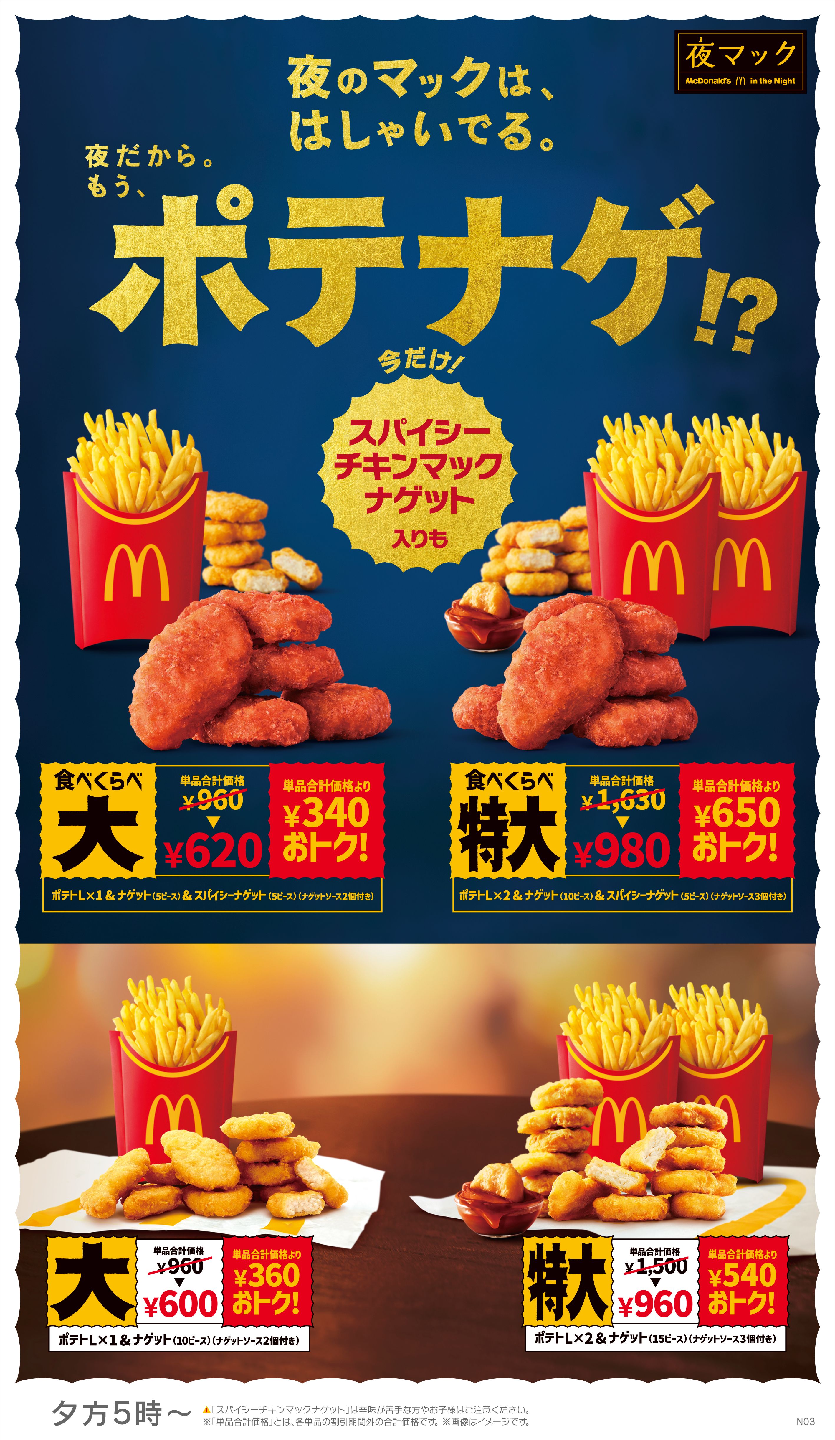 2024年1月17日 水 より、マクドナルドが「食べくらべポテナゲ大・特大」を新発売します。17時からの夜マック限定、刺激的な辛さの「スパイシーチキンマックナゲット 黒胡椒ガーリック」入りです。このアカウントではコンビニ新商品、チェーン店の新メニューを中心に