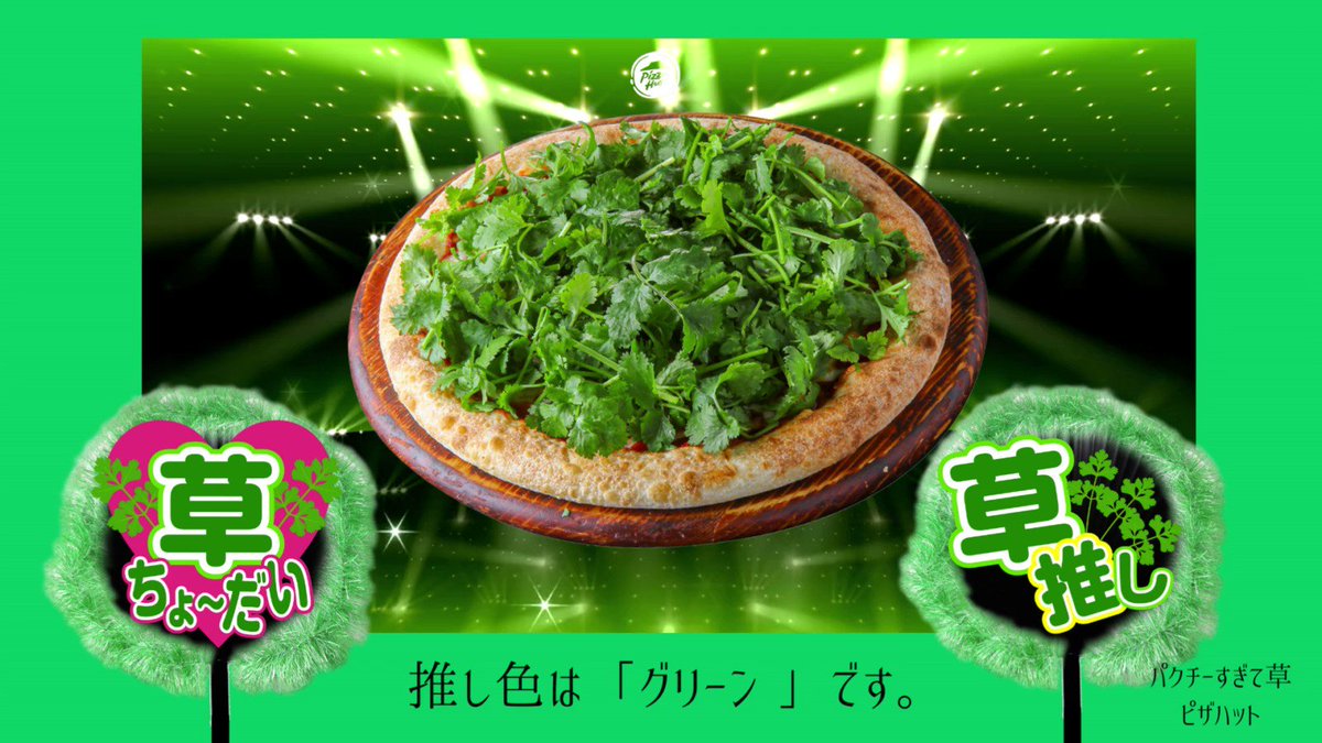 ピザハット「パクチーすぎて草超えて森」実食レビュー パクチー量2倍の“パクチー山”、みずみずしさ＆ソースの旨み - ランチバッグ
