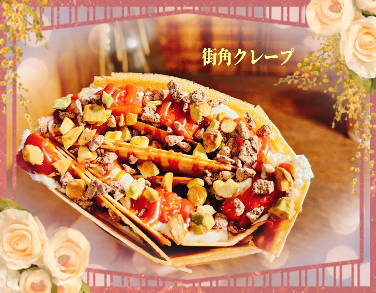 街角クレープ@machikado_crepe 函館市末広町１２−８ 2階 営業時間:10時〜16時 売り切れにて閉店早まることあり定休日:木曜、金曜 駐車場あり 定期的に食べたくなるクレープ屋さん！ 移転に伴い今月9月で一旦閉店するそうなので、 閉店前にもう一度食べたいと思い