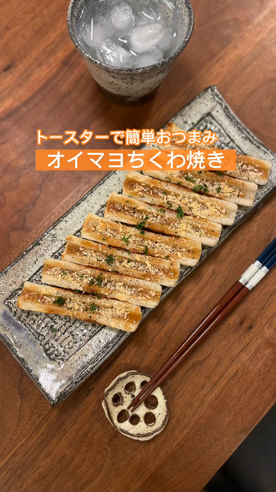 トースターで高速おつまみ♪ちくわのガリシア風ちょっとおいしい時間♪