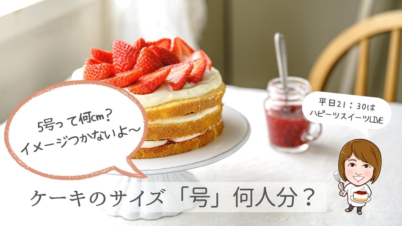 バースデーケーキのサイズ 号数・人数 の目安お誕生日ケーキ バースデーケーキ は福井の御素麺屋