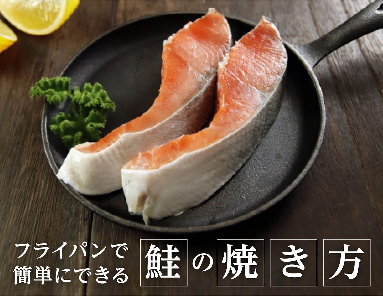 フライパンで生鮭の塩ハーブ焼き レシピ・作り方 by Findus - 楽天レシピ