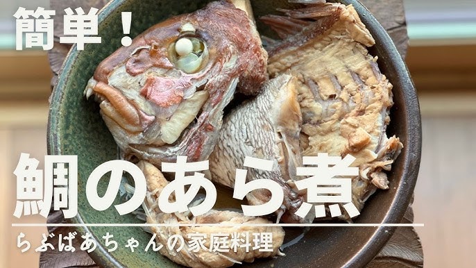 鯛のかぶと煮 あら炊き のレシピ 作り方：白ごはん.com