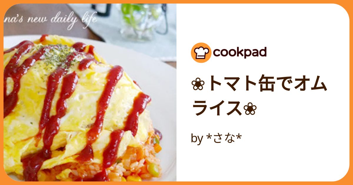 トマト缶で簡単！本格ふわとろオムライス