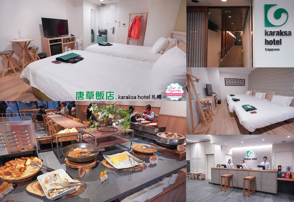 札幌住宿推薦，北海道唐草飯店Karaksa Hotel Sapproro，在狸小路上超方便逛街買藥妝，還有登別溫泉大浴場好讚@依娃旅行小確幸