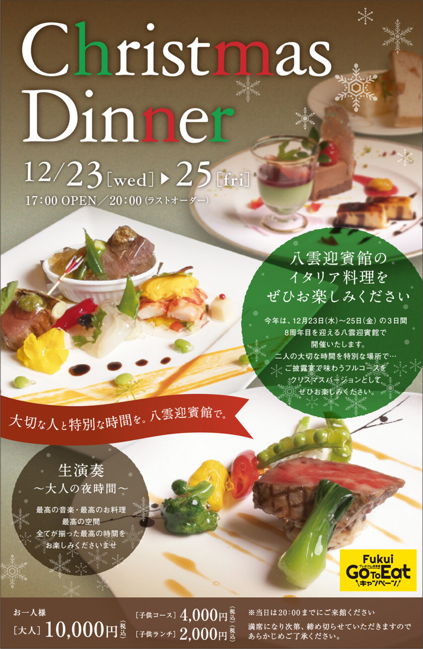 八雲迎賓館 クリスマスディナー2020日々URALA ウララ
