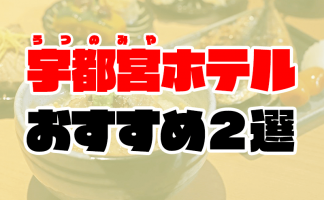 宇都宮】本番・抜きありと噂のおすすめメンズエステ10選！【基盤・円盤裏情報】 | 裏info