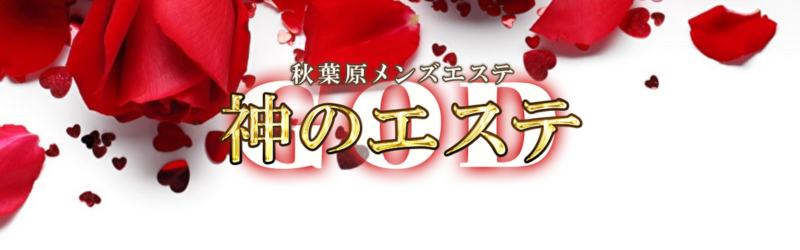 神のエステ秋葉原 なごみ の口コミ・評価｜メンズエステの評判【チョイエス】