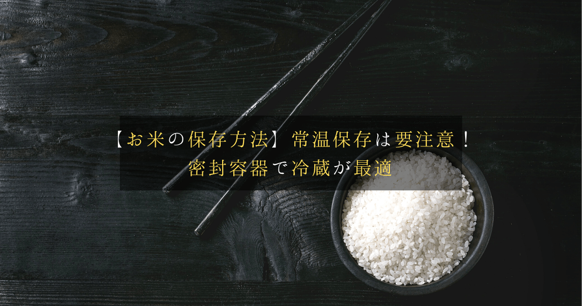 お米がマズくなるNGな保存方法7つ!無意識のうちにやっているダメ行為とは – シュフーズ