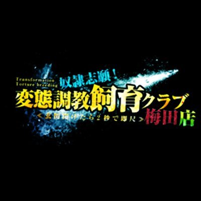 春野なのは」奴隷志願！変態調教飼育クラブ 梅田店（ドレイシガンヘンタイチョウキョウクラブ ウメダテン） - 梅田・北新地/デリヘル｜シティヘブンネット