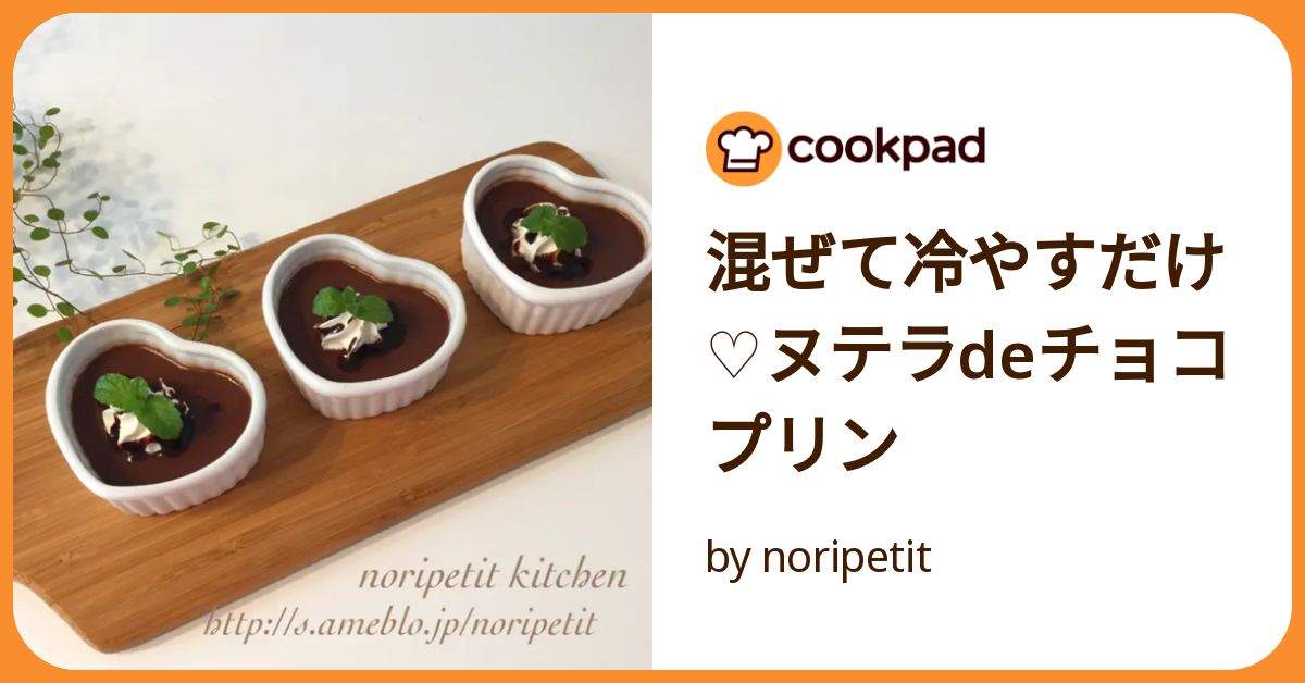 冷やすだけ濃厚チョコレートプリン