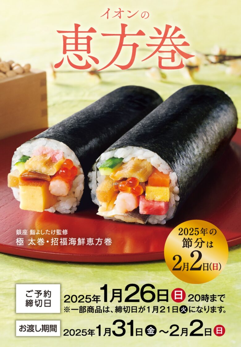 2025年の恵方は西南西！1 3切サイズが登場？イオンの恵方巻特集 - iAEONマガジン