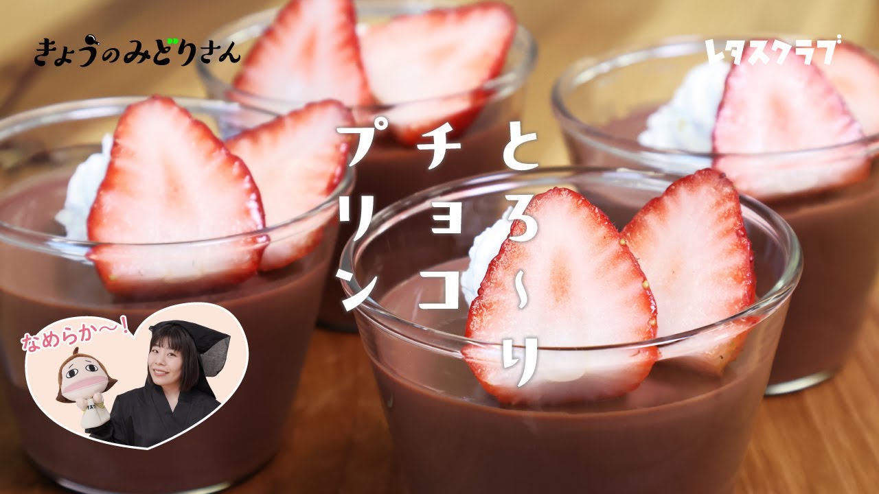 濃厚チョコプリンの作り方☆冷やすだけで簡単！もっちりなめらか食感のチョコレートプリンです♪手軽な材料で作れます☆-How to makeChocolate Pudding- 料理研究家ゆかり