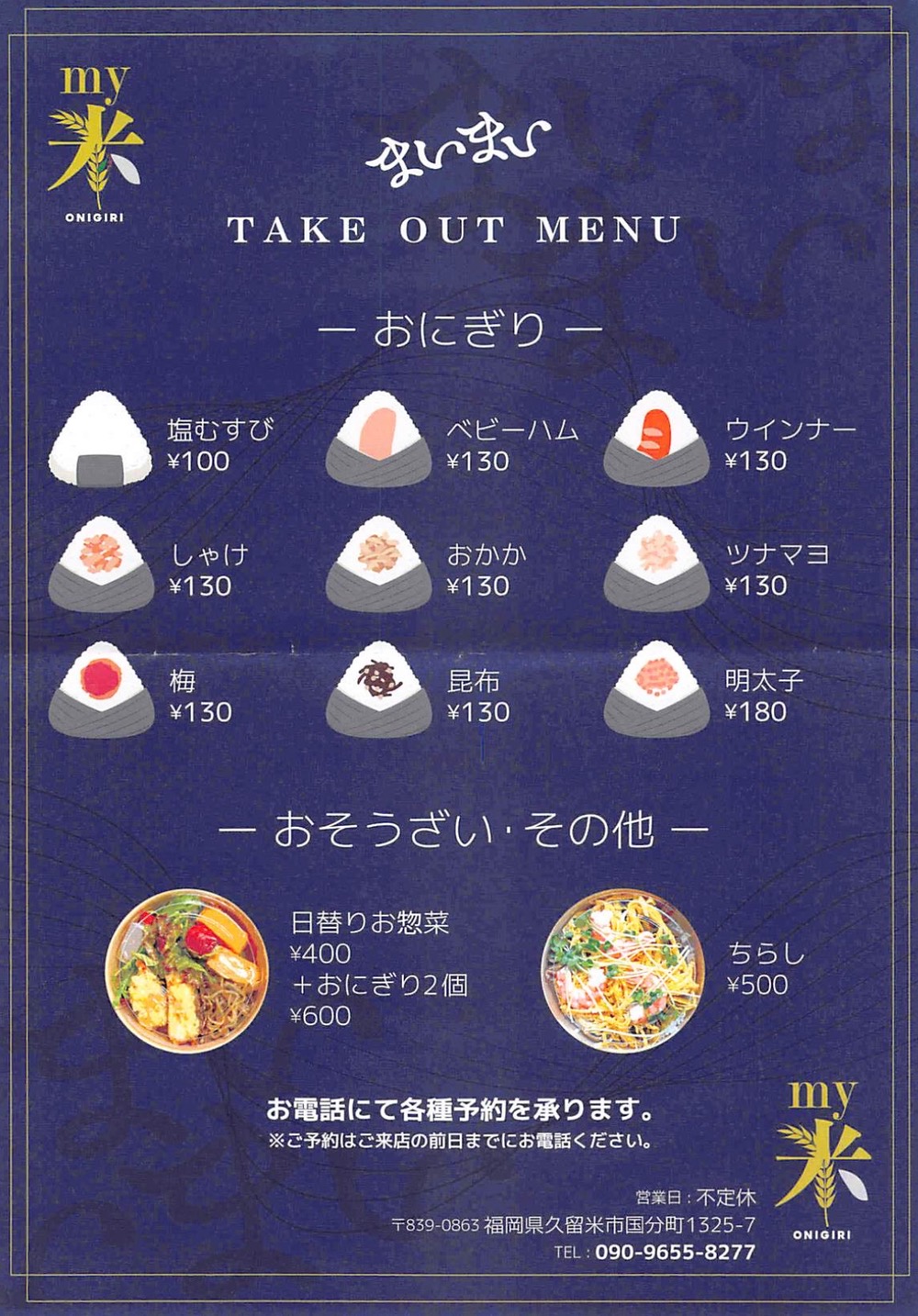 できたておむすび 米米 : 笑い上戸 泣き上戸