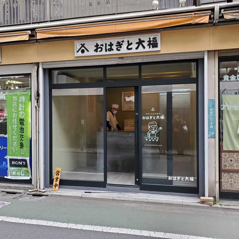 無添加で甘さ控えめ。人気の「おはぎと大福」が自由が丘にオープン – でろかる