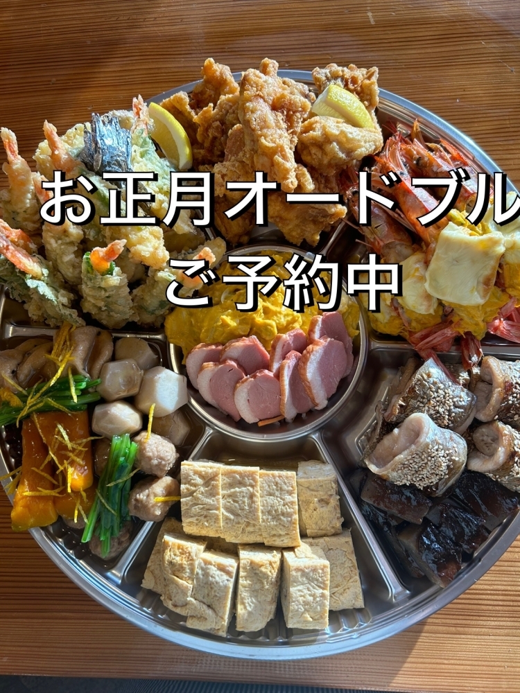 お正月オードブルご予約受付中！レストランおりひめ