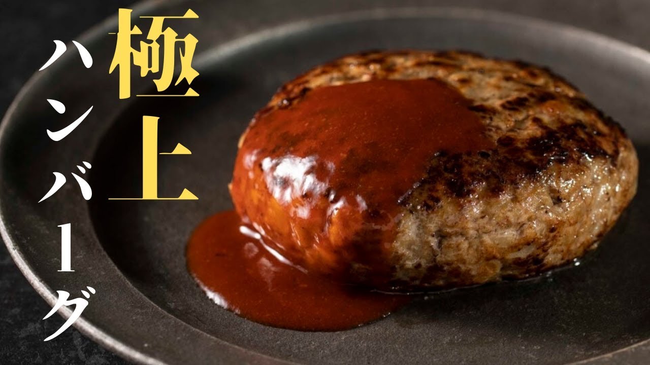 シェフ直伝 基本のハンバーグレシピ、プロのワザで肉汁ジュワ〜！三越伊勢丹の食メディアFOODIE フーディー