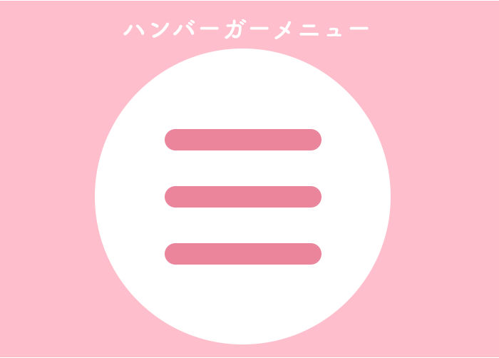 ハンバーガーメニューやめてみようと思った件サイドスリーブログ神戸のWeb制作会社 株式会社サイドスリ