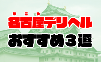 仙台のデリヘルで本番（基盤・円盤・NN/NS）はできるのか？噂のあるおすすめ8選！口コミ、料金から噂を調査します - 風俗本番指南書