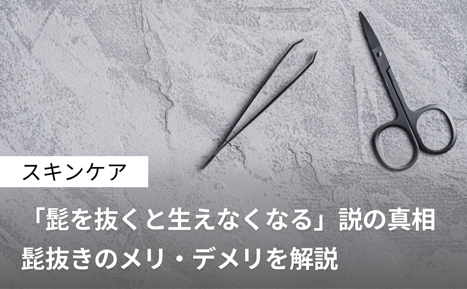 髭を抜くと生えなくなる?毛抜きのデメリットやおすすめのメンズ脱毛を紹介