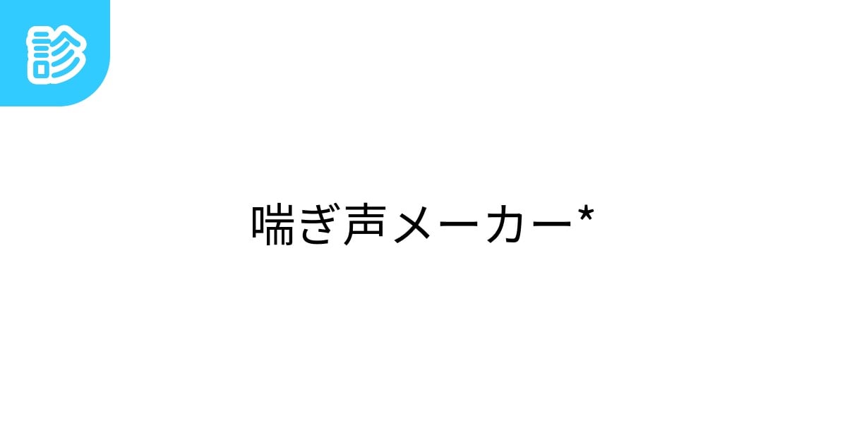 ♥あなたの喘ぎ声ったー♥