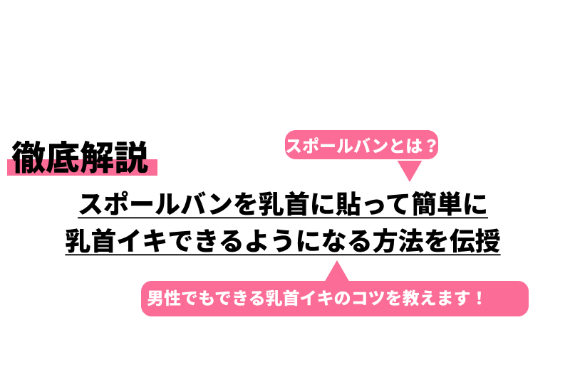 乳首開発】スポールバンでする乳首開発のススメ～ちちのひ(乳の日)記念記事～ - DLチャンネル みんなで作る二次元情報サイト！