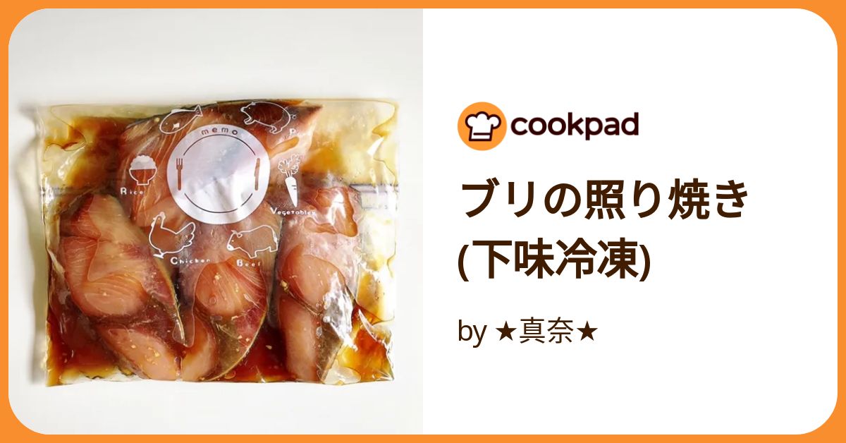 下味冷凍 ブリの照り焼き by かけだしの主婦クックパッド簡単おいしいみんなのレシピが392万品
