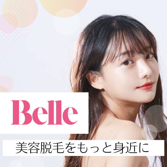 昭島の美肌・脱毛エステサロン Belle（ベール）