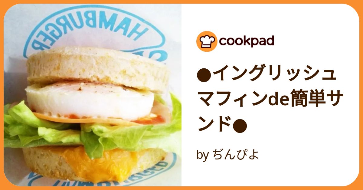 ハムエッグチーズイングリッシュマフィン by sachi825クックパッド簡単おいしいみんなのレシピが392万品