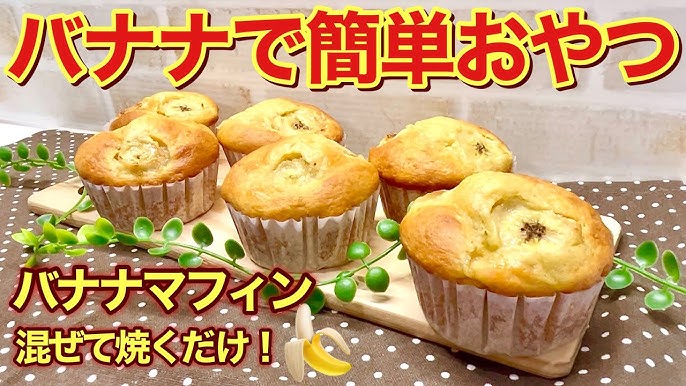 ♡ホットケーキミックスで♡オイルバナナマフィン♡お菓子 簡単レシピ バターなし: Mizukiオフィシャルブログ「奇跡のキッチン」Powered by ライブドアブログ