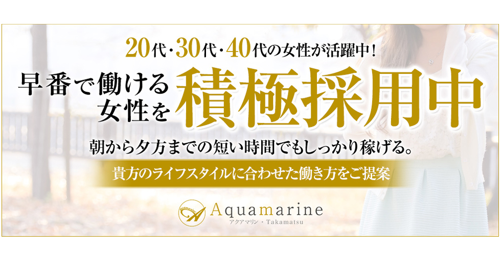 香川県高松市デリヘル風俗求人募集中！【アクアマリン】✨朝～夕方メイン😊即日払い☘️ (@kagawa_aqua) / X