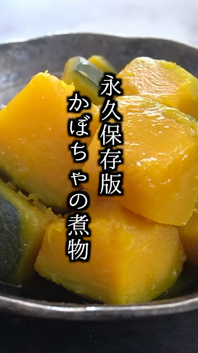 かぼちゃの煮物の日持ち・賞味期限は?冷蔵庫だと?腐るとどうなるかも紹介! どうぞ召し上がれWEBマガジン