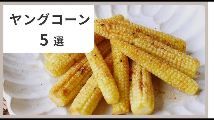 ヤングコーンのフリット