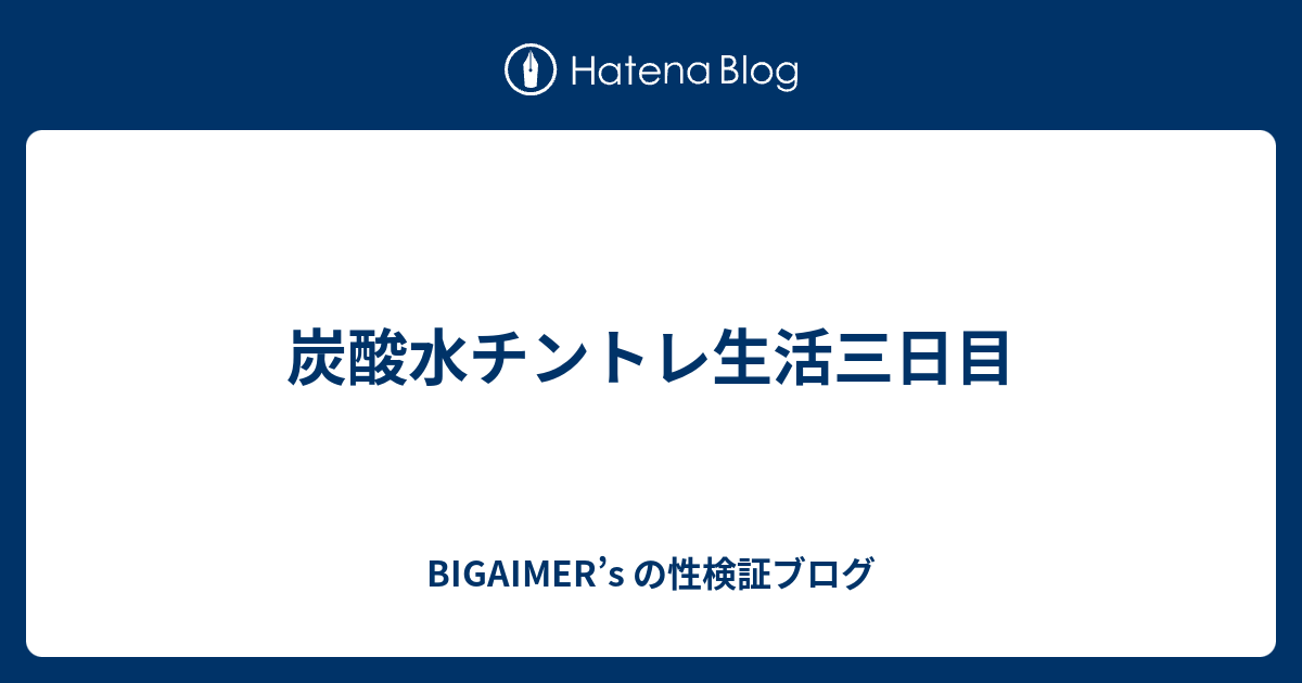 炭酸水トレーニングで陰茎（ペニス）は鍛えられない！【医師監修】 | 新橋ファーストクリニック【公式】