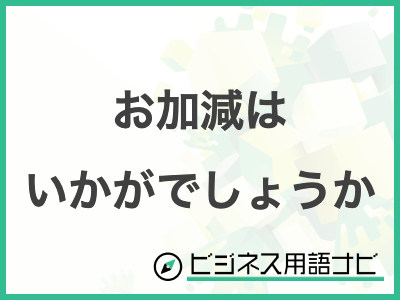 お加減が優れない」ビジネスでの意味と例文集。メールの書き方と正しい敬語の文法 | ビジネス賢者