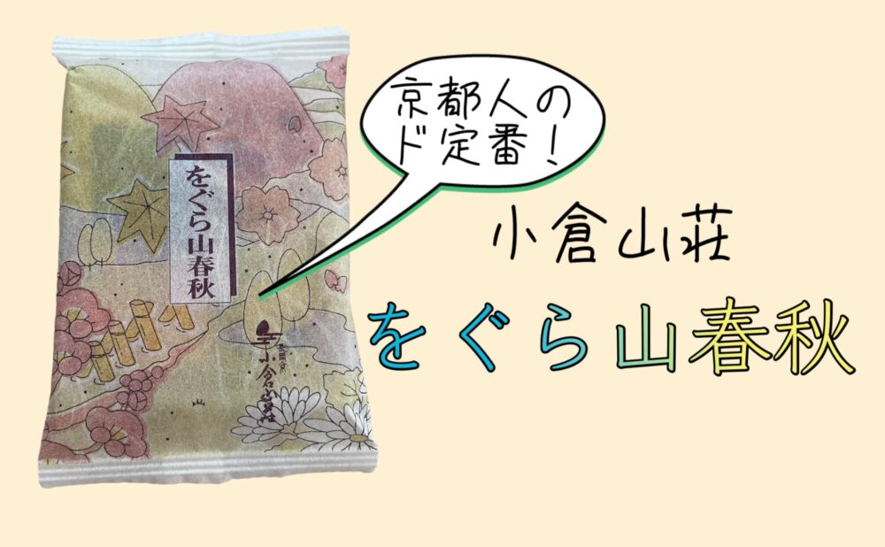 ◇をぐら山春秋 ミニ箱◇◇(8ヶ入り4袋): 米菓・詰め合わせ京都・老舗の煎餅(せんべい)あられ・おかき専門店