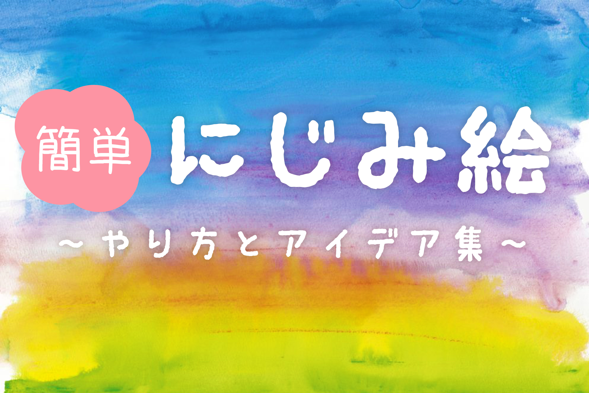 夏の製作 かわいい朝顔の製作♪簡単にじみ絵で絵具不要！ 保育園幼稚園男性保育士あつみ先生の保育日誌 おすすめ絵本と制作アイデア