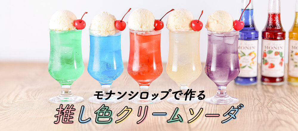 ベランダでカフェ気分を楽しむ♪ 青空のようなクリームソーダ - 北欧、暮らしの道具店