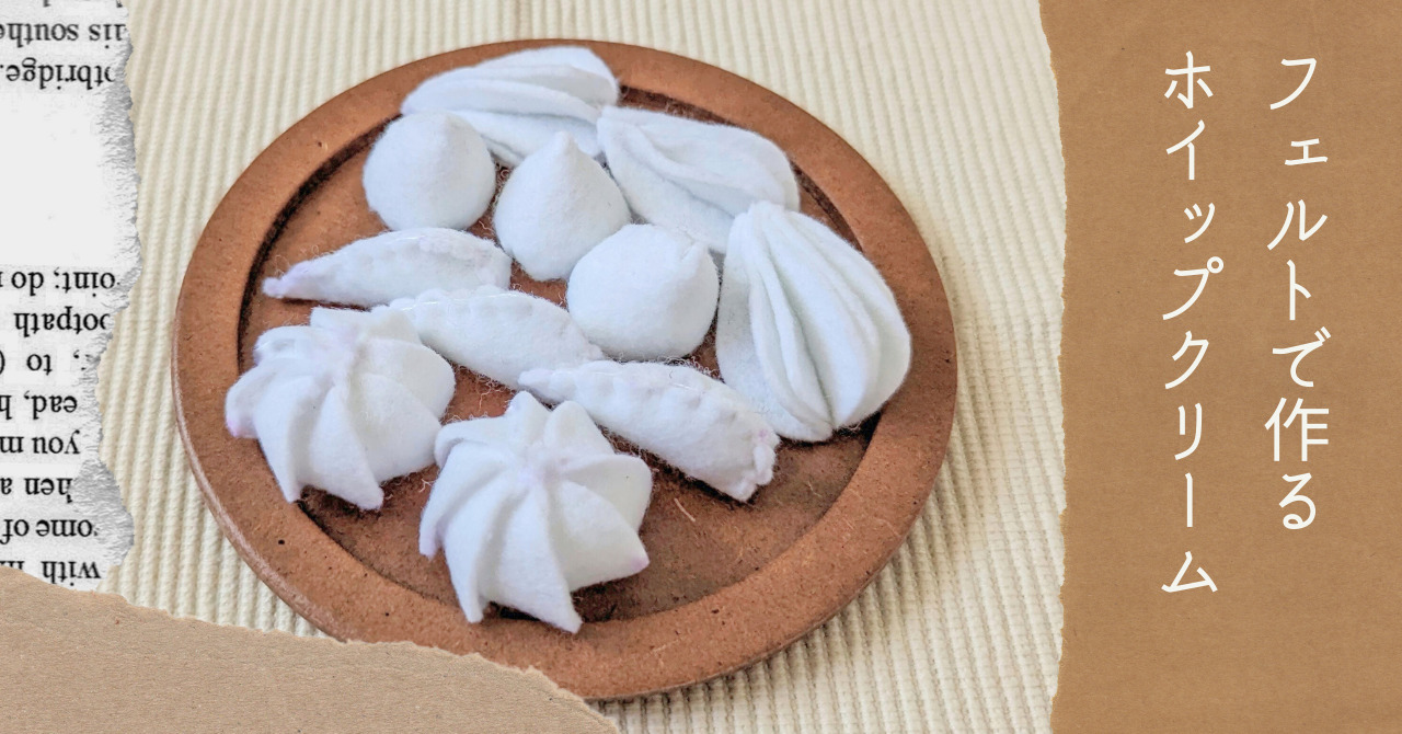 フェルトホイップクリームの工作カキノタ:工作&DIY