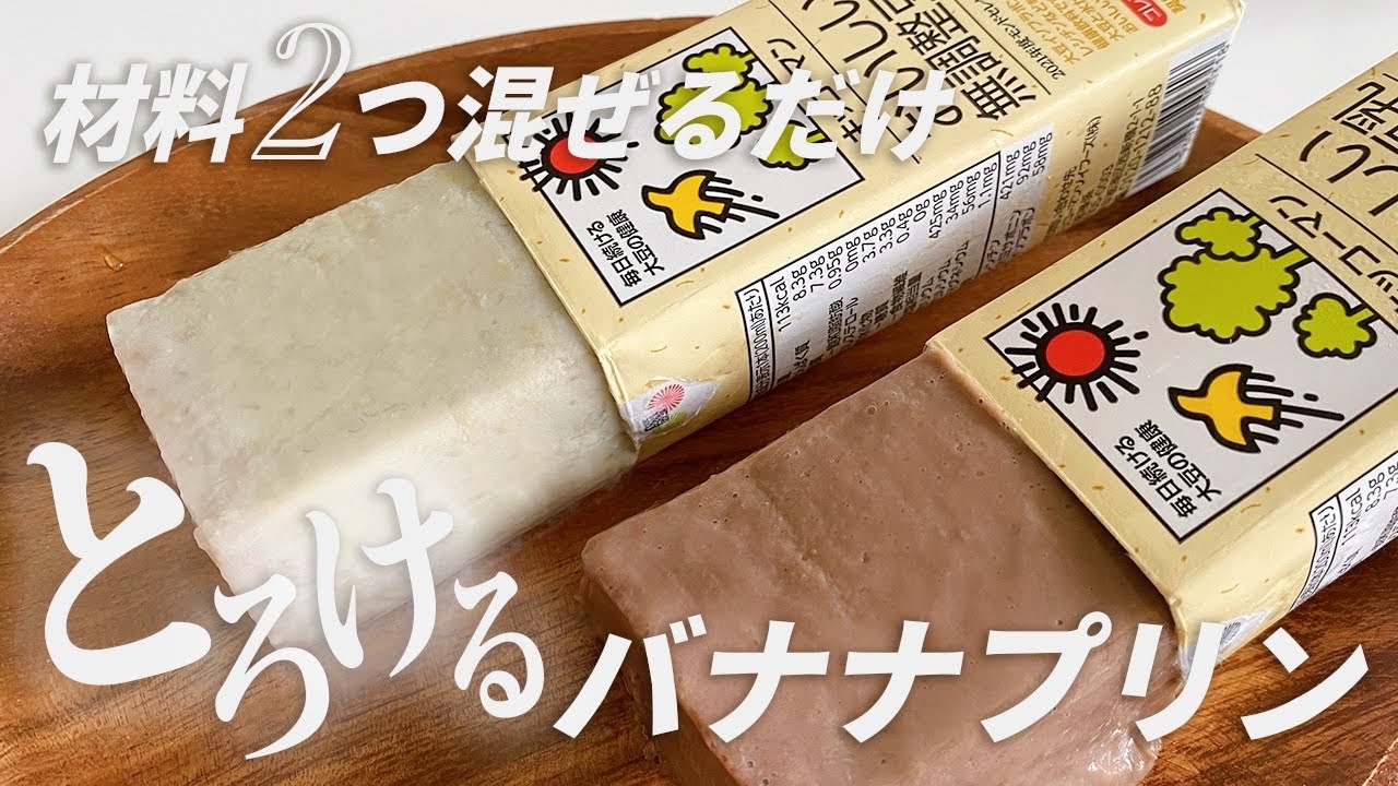 バナナきなこ豆乳プリン