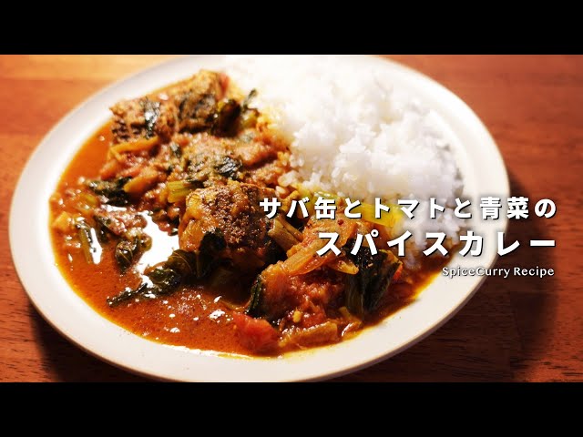 サバ缶梅干しカレー : ツジメシ。プロダクトデザイナー、ときどき料理人